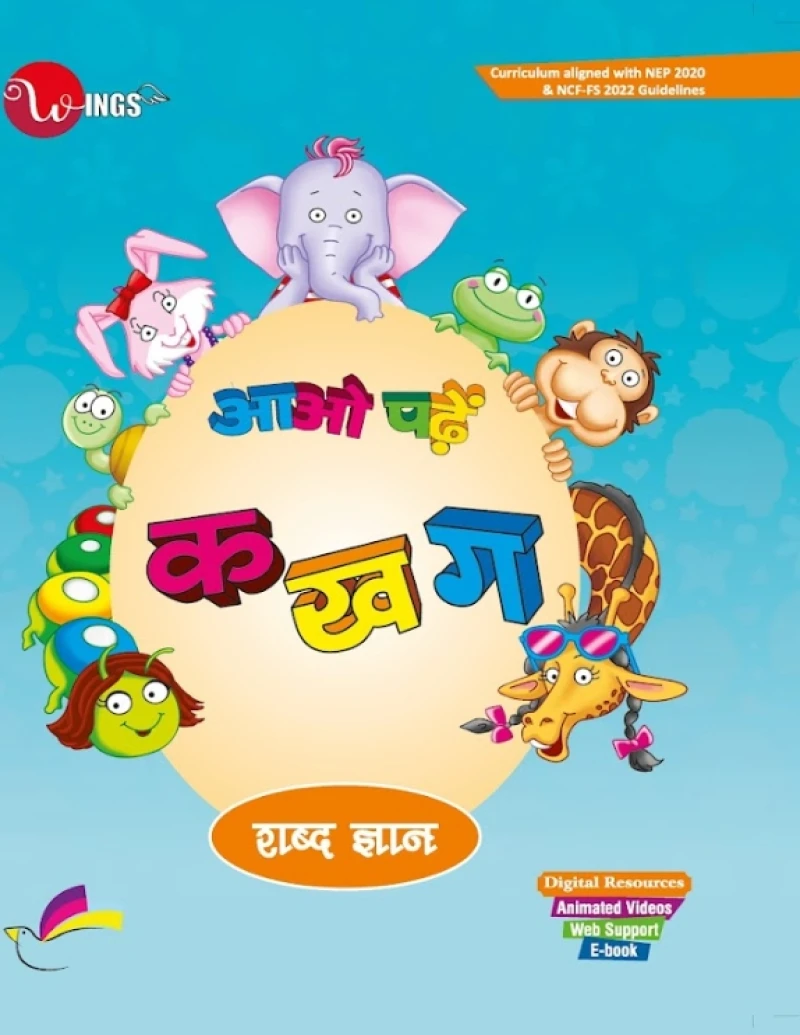 Wings आओ पढ़ें क ख ग (शब्द ज्ञान)